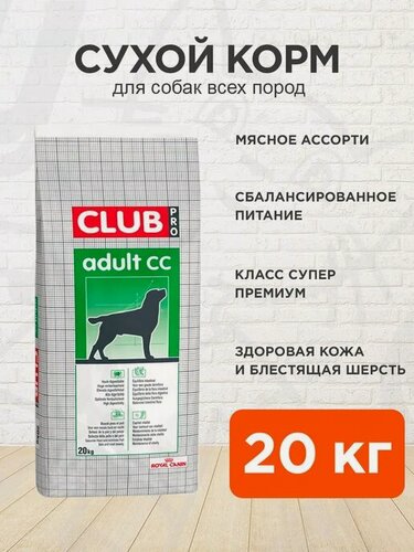 Изображение товара Корм сухой Royal Canin Club Adult CC для взрослых собак всех пород, 20 кг