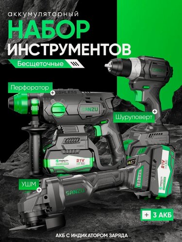 Изображение товара Набор инструментов аккумуляторный SANZU SZ-3в1, перфоратор, шуруповерт, УШМ, набор 3в1
