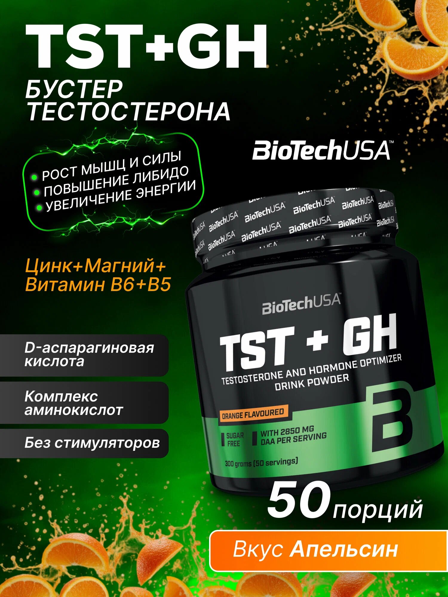 Бустер тестостерона BioTechUSA "TST + GH", апельсиновый вкус, 300 гр