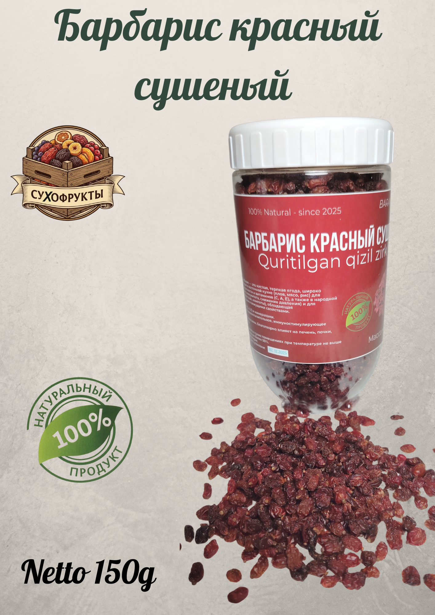 Барбарис красный, сушеный, натуральный, BARAKA NUTS масса нетто150г.