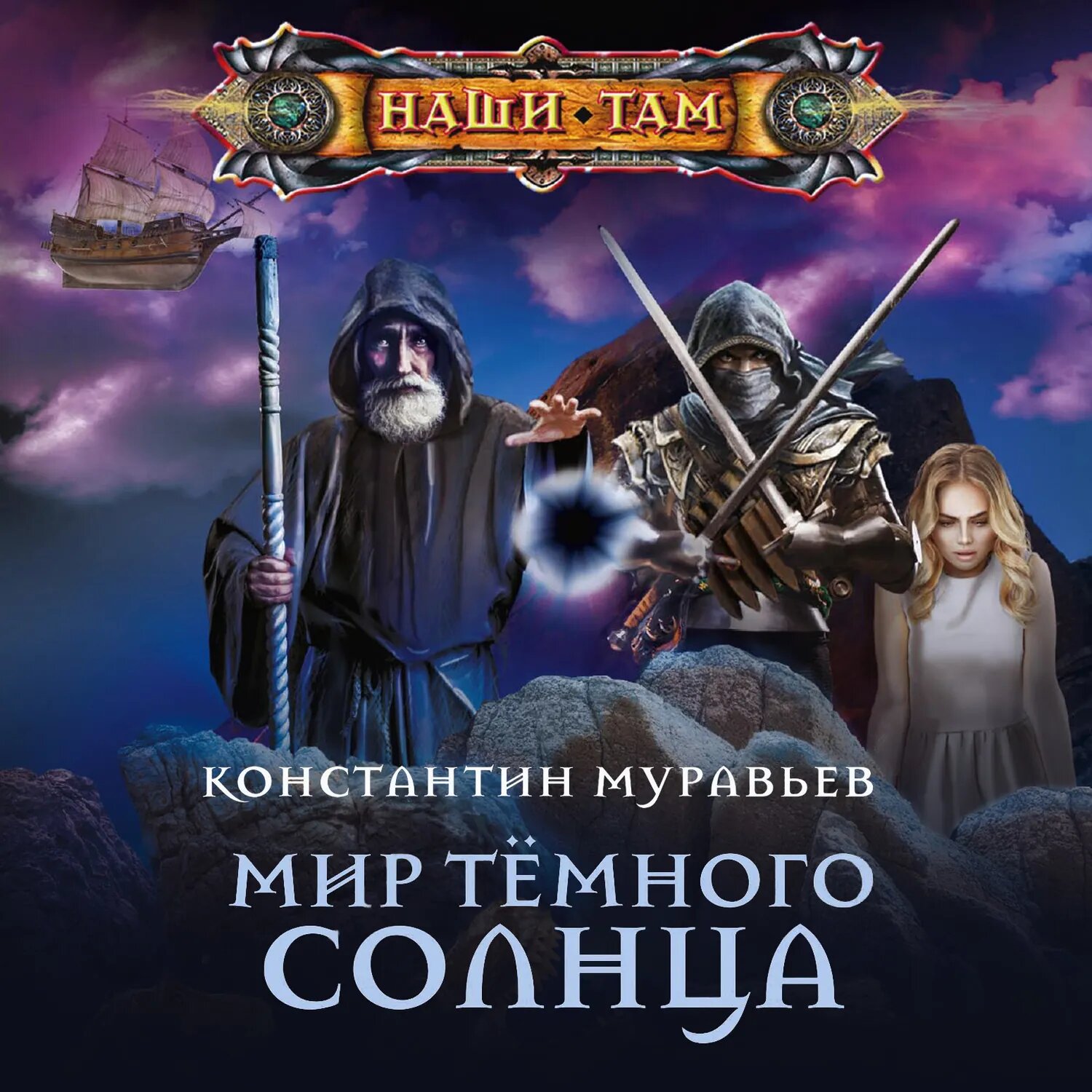 Мир Тёмного солнца [Аудиокнига]