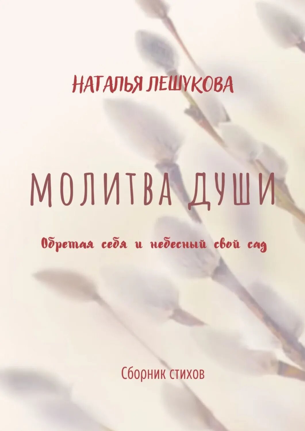 Молитва души. Сборник стихов [Цифровая книга]