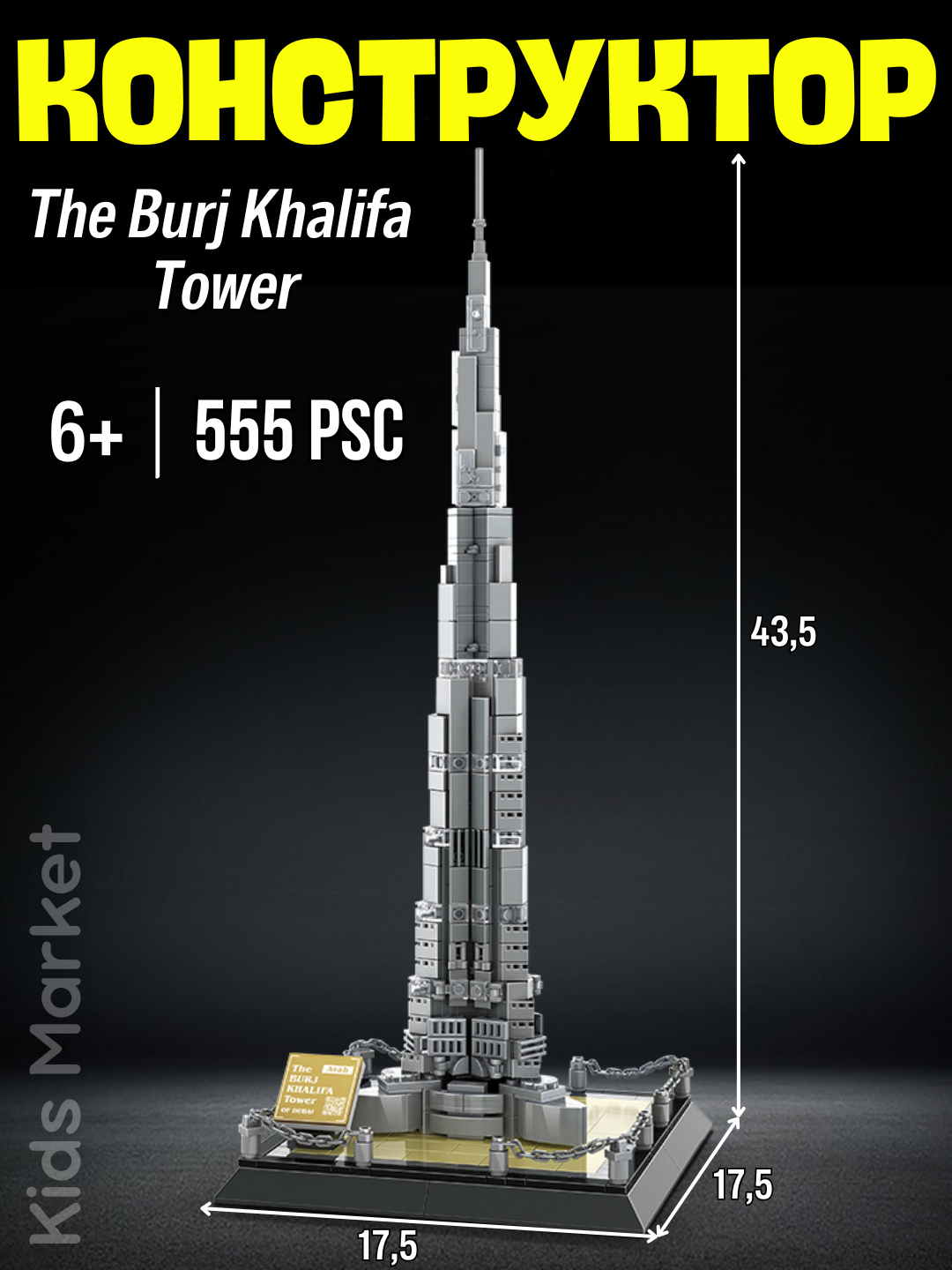 Интерьерный конструктор "Бурдж-Халифа" для детей и взрослых Wange