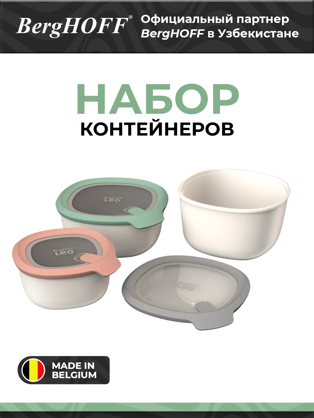 Набор контейнеров BergHOFF Leo, морозоусточивый, для СВЧ, 3шт