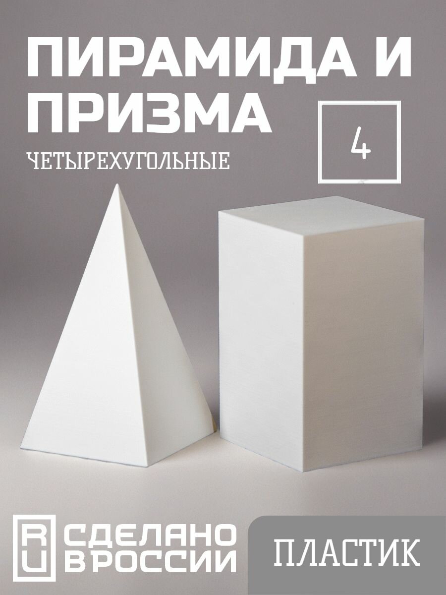 Четырехугольные пирамида и призма, геометрический набор, пластик