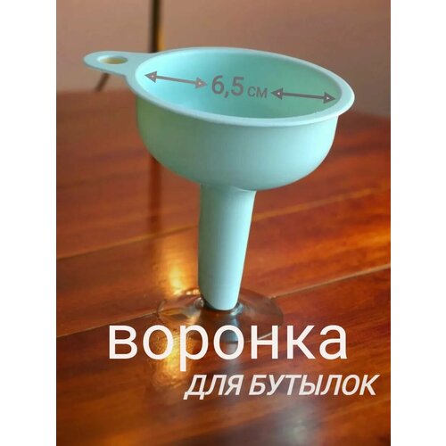фото Воронка для бутылок кухонная маленькая 1 шт. диаметр 6.5 см. libra plast