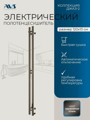 Изображение товара Полотенцесушитель электрический 100х1200 Джаз-2 AVS с терморегулятором, оружейная сталь