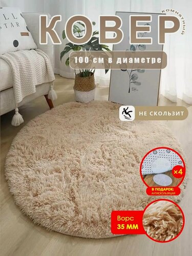 Изображение товара Пушистый ковёр для дома, спальни и детской, мягкий круглый коврик 100 x 100 см, противоскользящий, тёплый, уютный декор комнаты