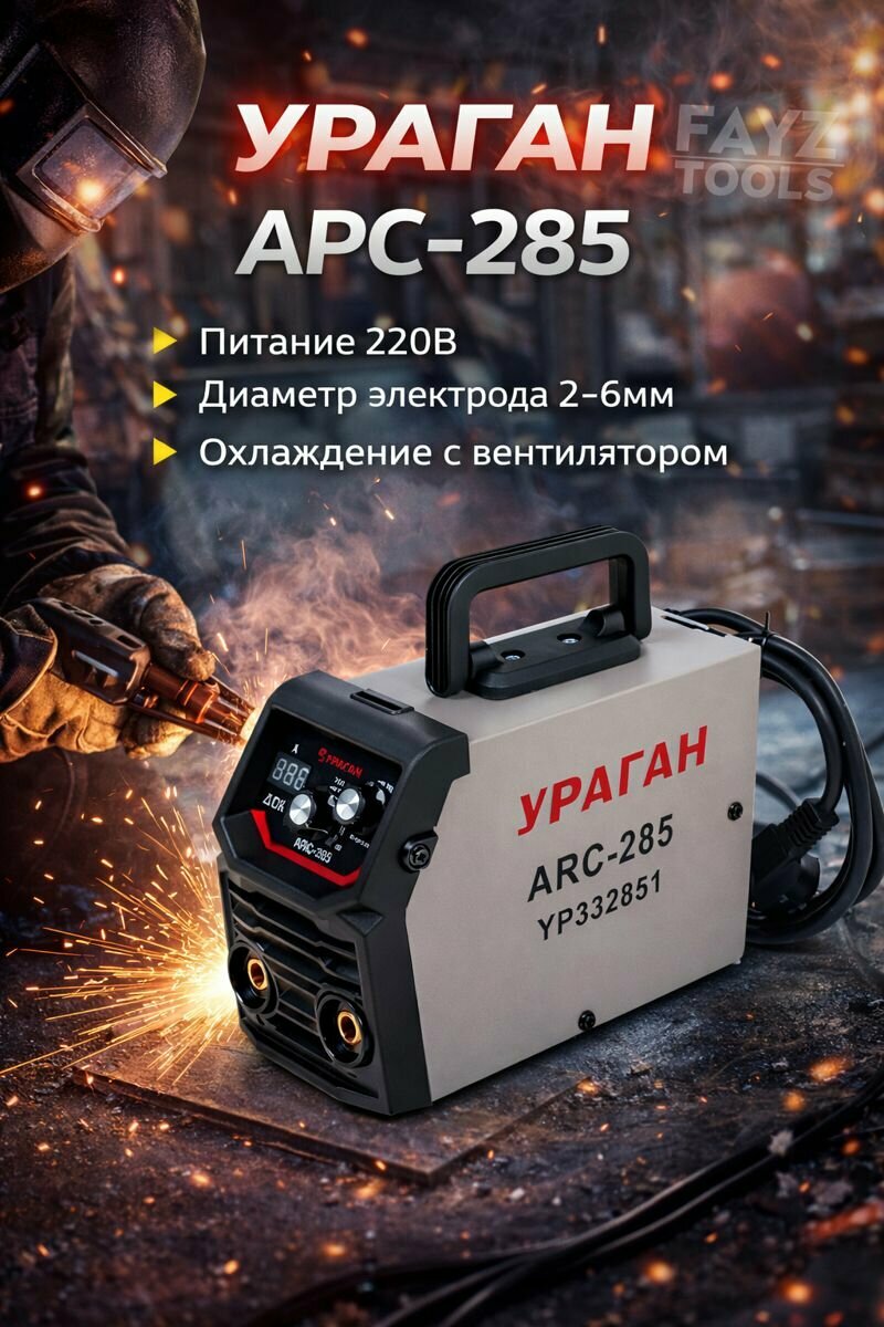 Инверторный сварочный аппарат ураган ARC-285 220В, мощный и компактный