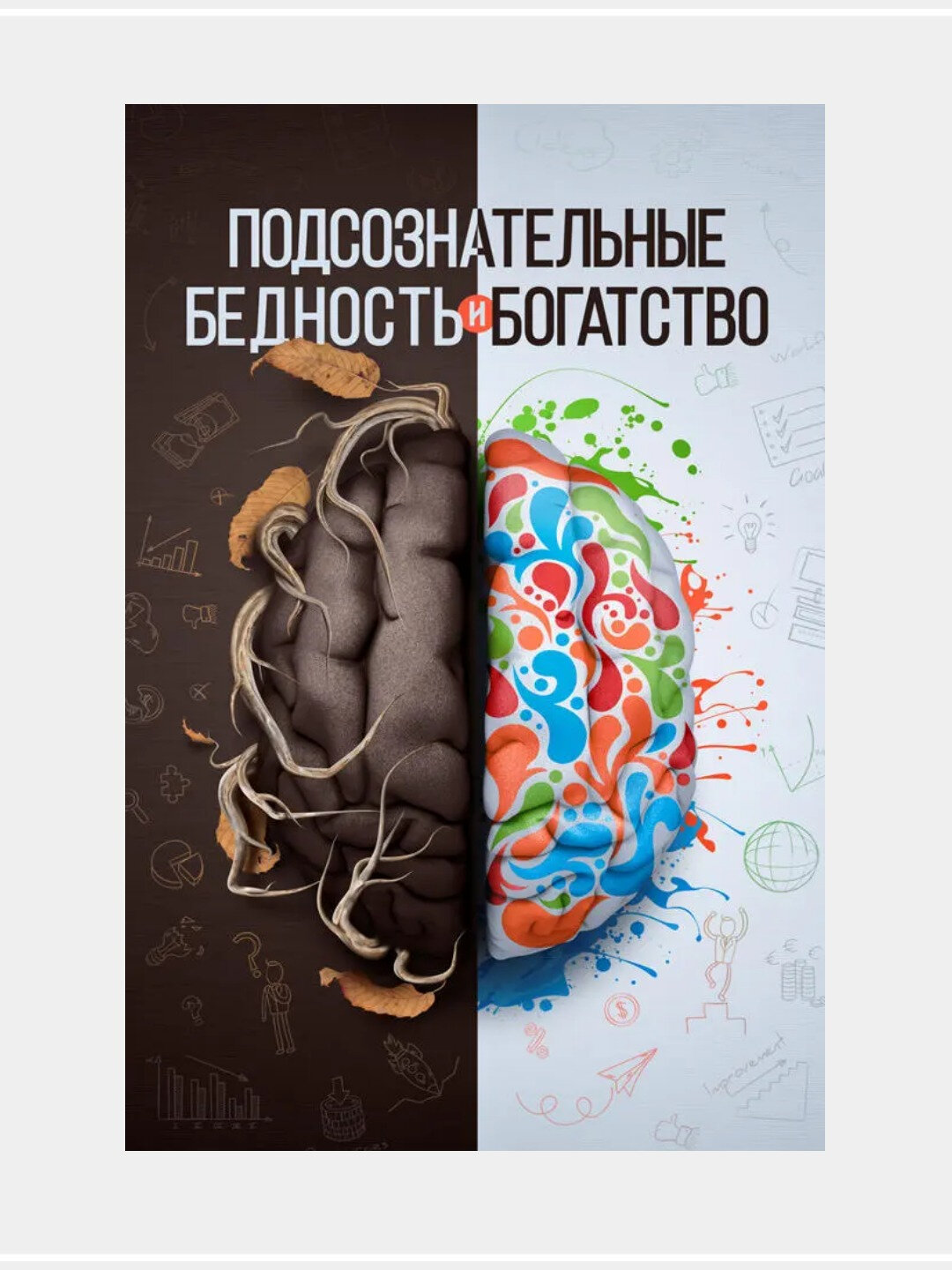 Подсознательные бедность и богатство — книга о мышлении, которое формирует деньги и судьбу