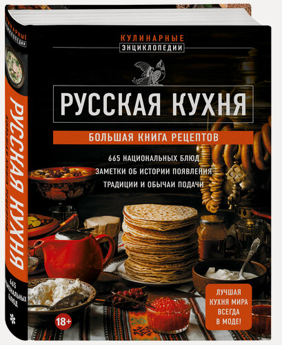 Изображение товара Русская кухня. Большая книга рецептов