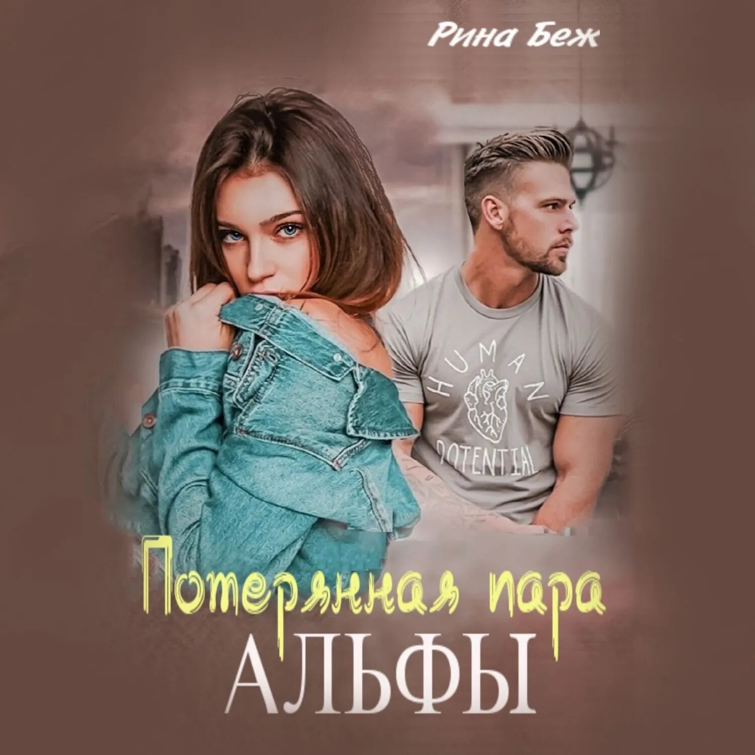 Потерянная пара Альфы [Аудиокнига]