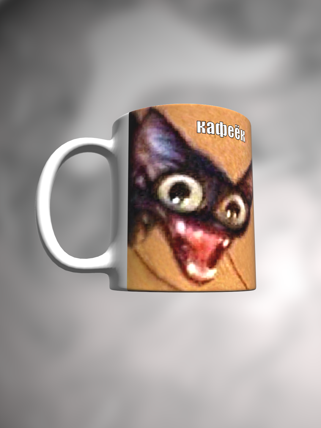 Кружка с приколом мем с котиком Кофе кафеек — фото 1