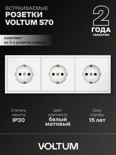 Изображение товара Розетка тройная внутренняя с заземлением Voltum 16А, комплект с рамкой 3 поста (белый матовый)