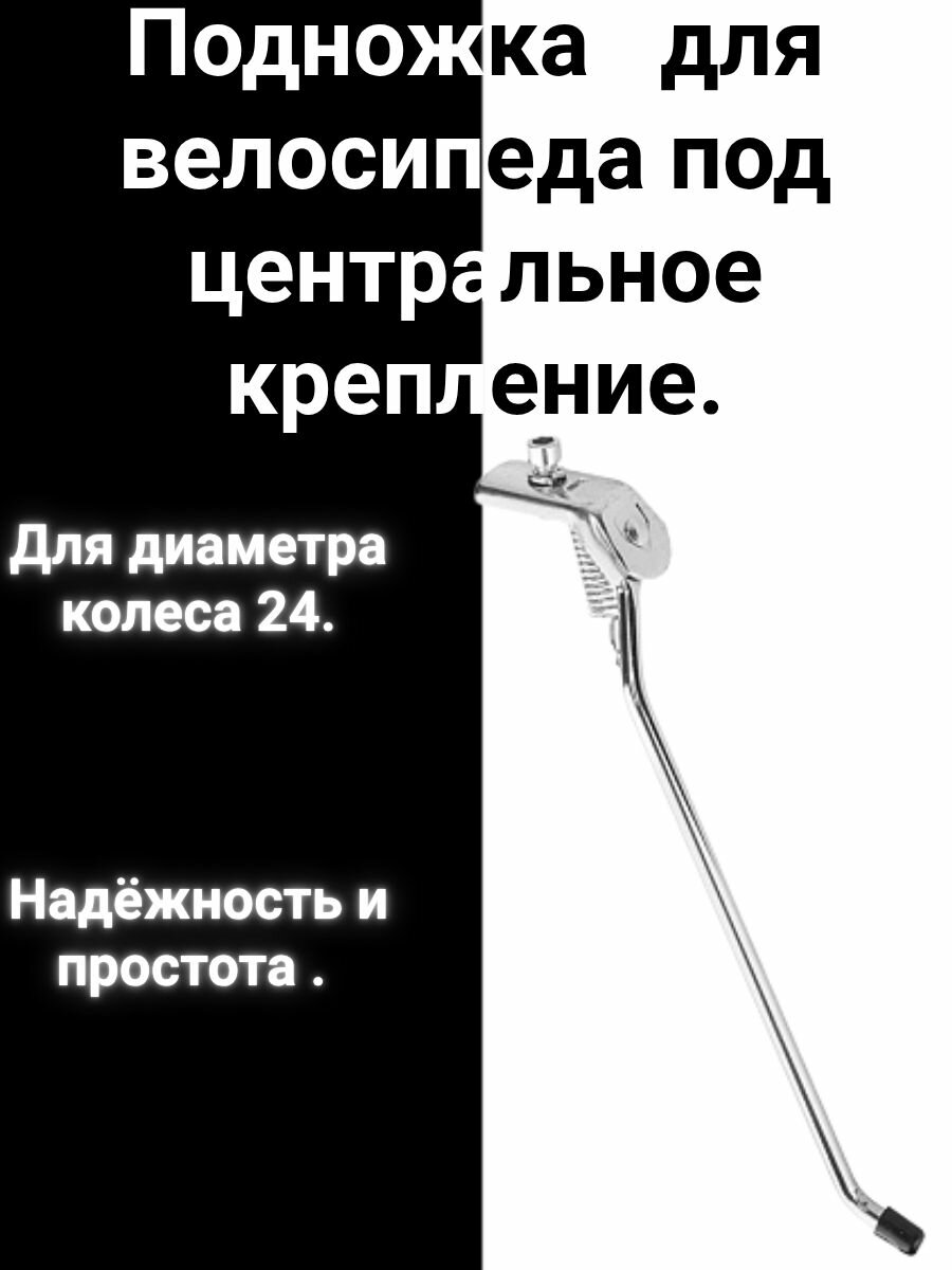 Подножка для велосипеда с центральным креплением.