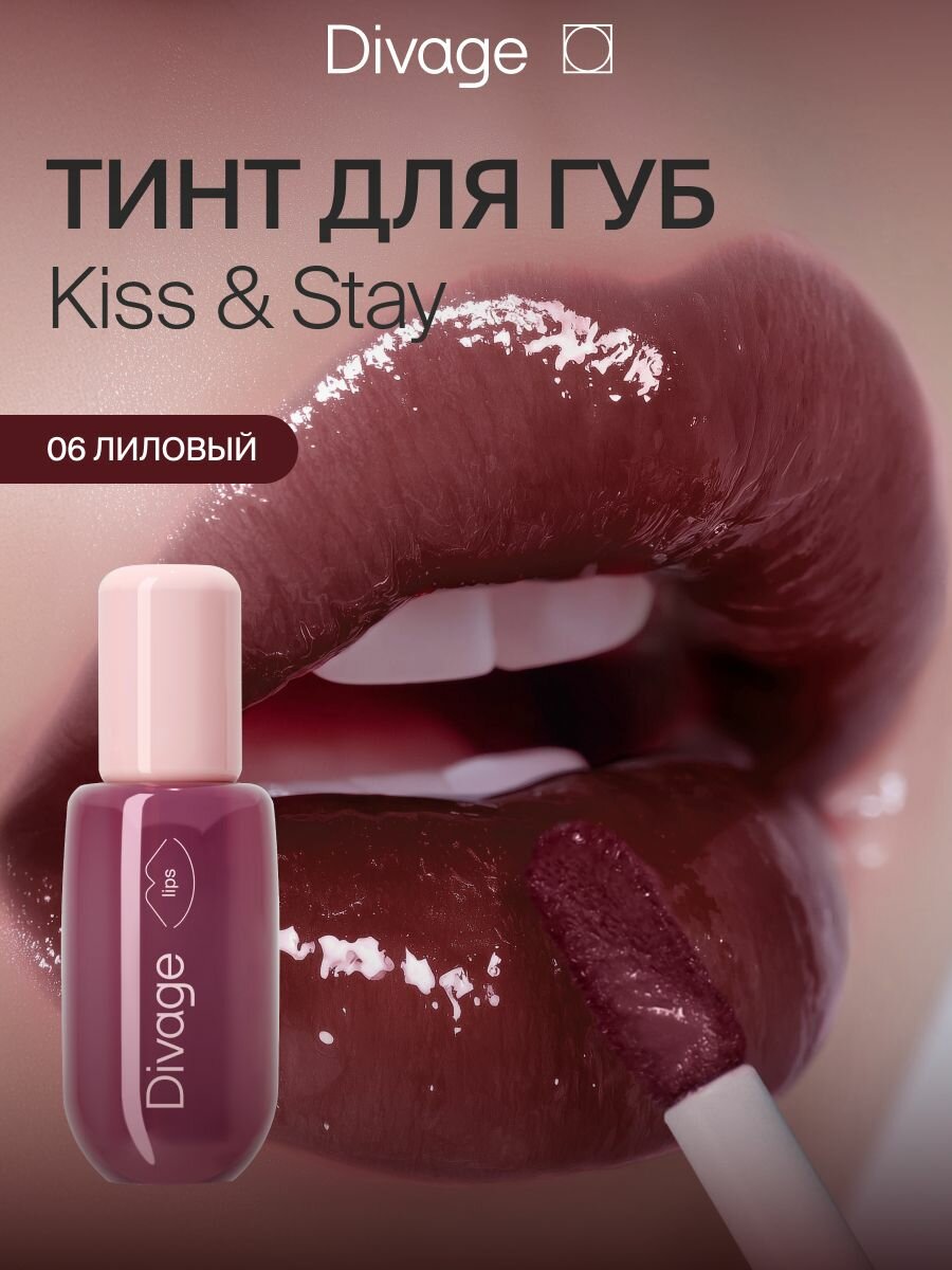 Divage Тинт для губ глянцевый Kiss & Stay Plump Lip Tint Тон 06 deep lilac лиловый