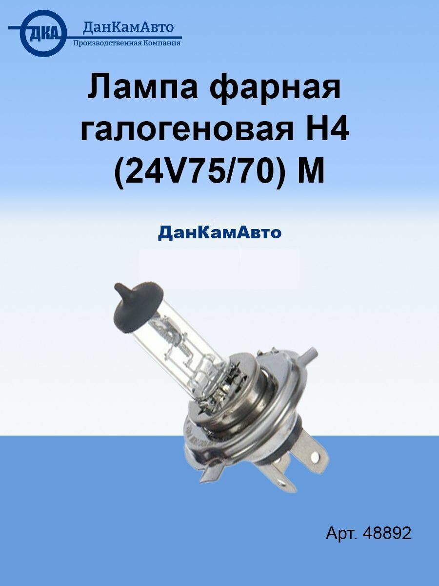 Лампа фарная галогеновая Н4 (24V75/70) М