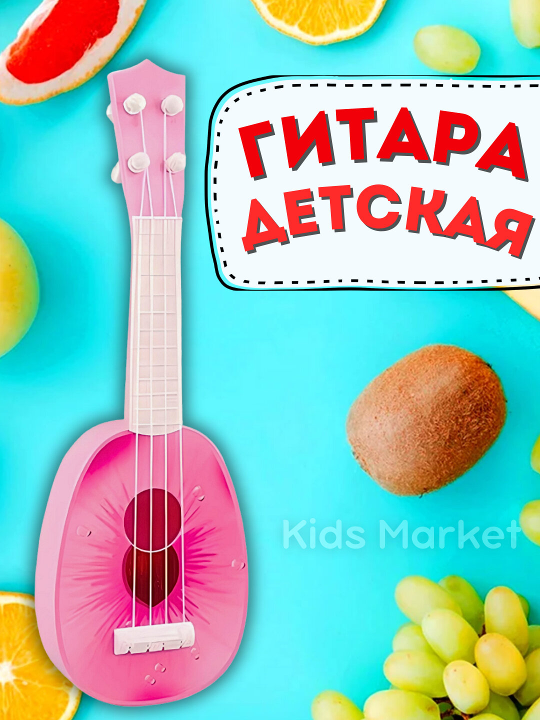 Гитара, укулеле для детей, фрукты — фото 1
