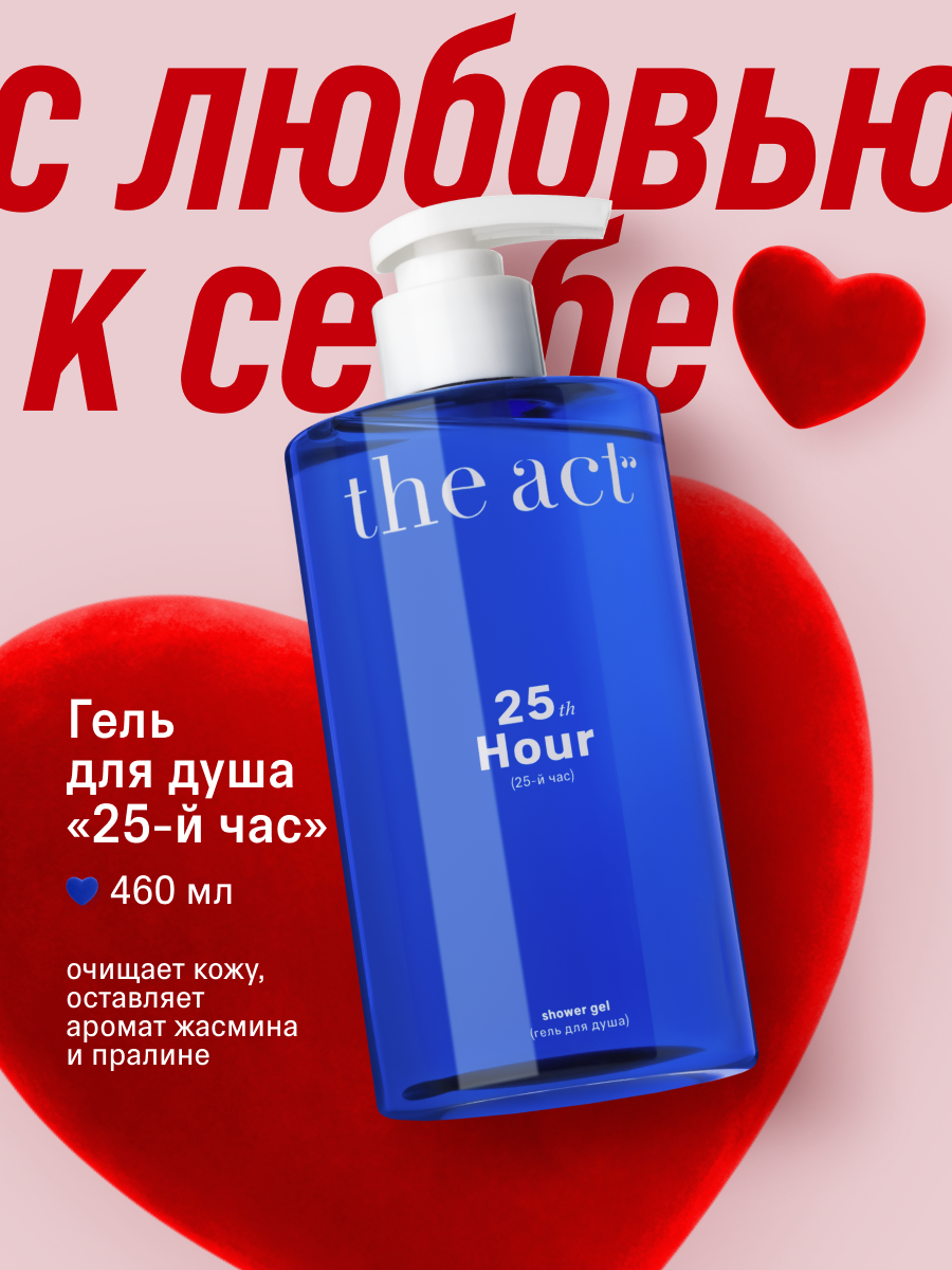 Гель для душа The Act с ароматом пралине и жасмина, серия 25-й час, 460 мл
