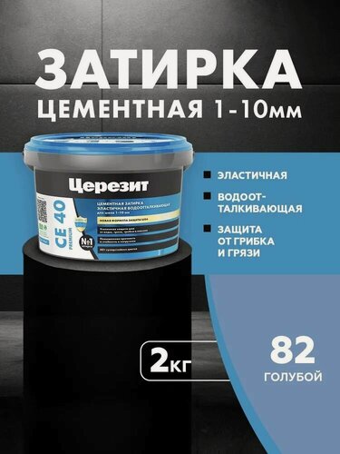 Изображение товара Затирка Церезит СЕ 40 PREMIUM цвет №82 голубой для швов 1-10 мм ведро 2 кг 1297302