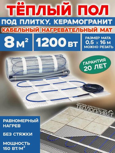 Изображение товара Теплый пол под плитку 8 м. кв 1200 Вт нагревательный мат в гостиную, ванную, спальню, прихожую, квартиру
