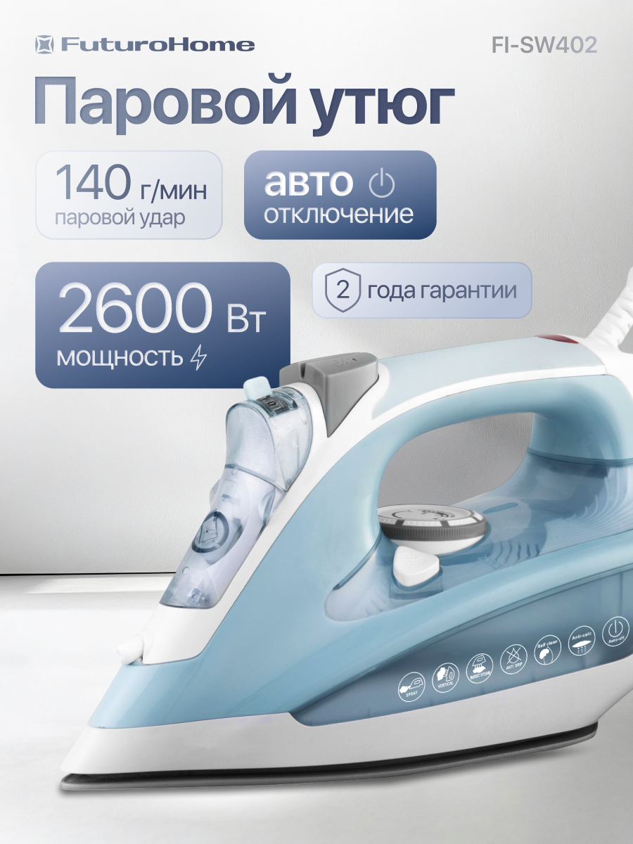 Утюг FuturoHome FI-SW402, керамическое покрытие, с отпаривателем, мощность 2600Вт