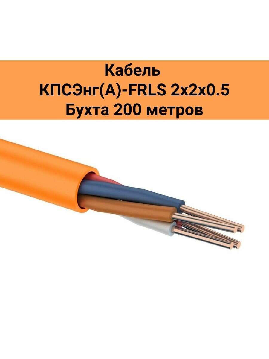 Кабель кпсэнг(А)-FRLS 2х2х0.5