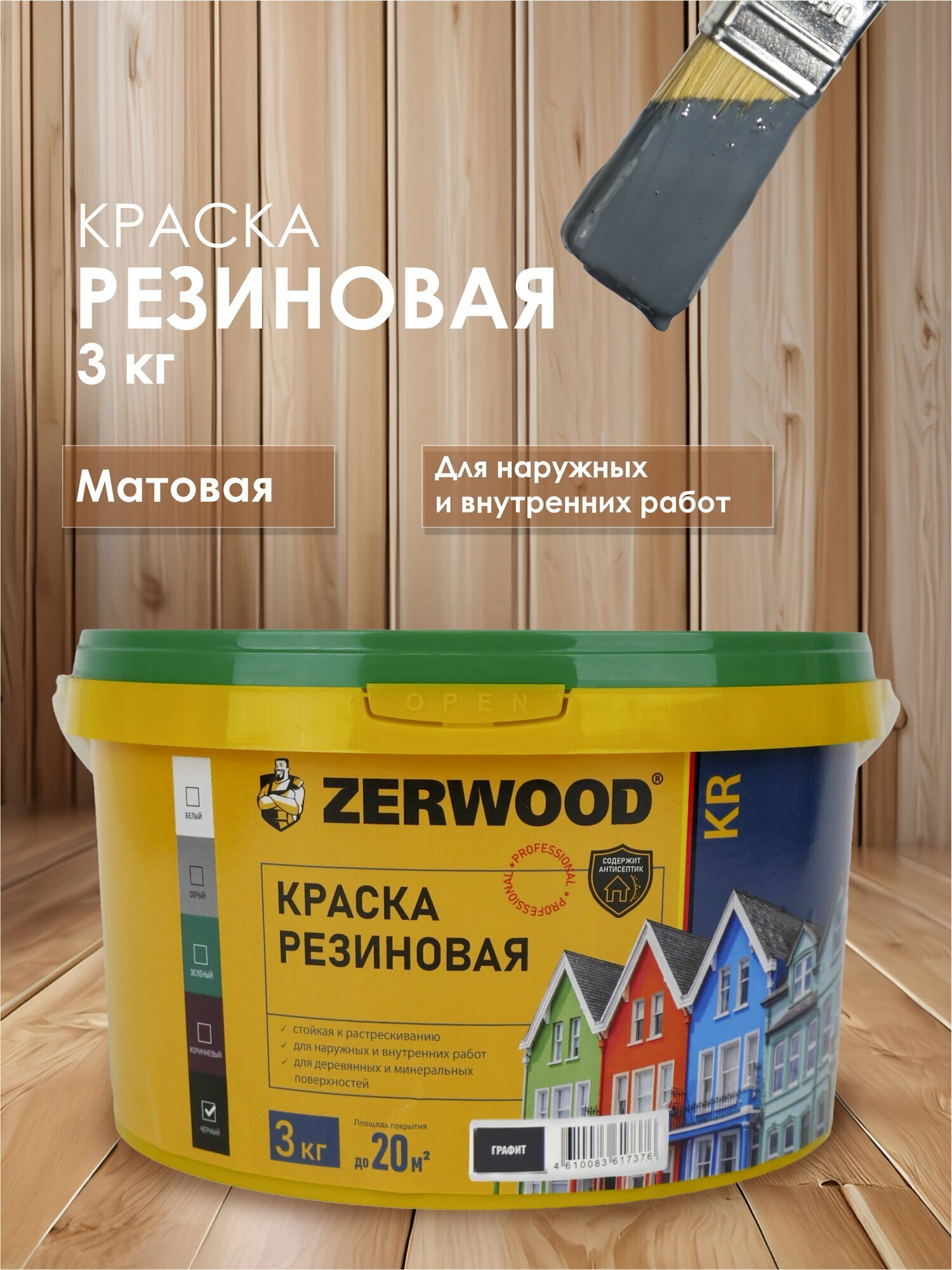 Краска резиновая ZERWOOD KR (3 кг.) - графит
