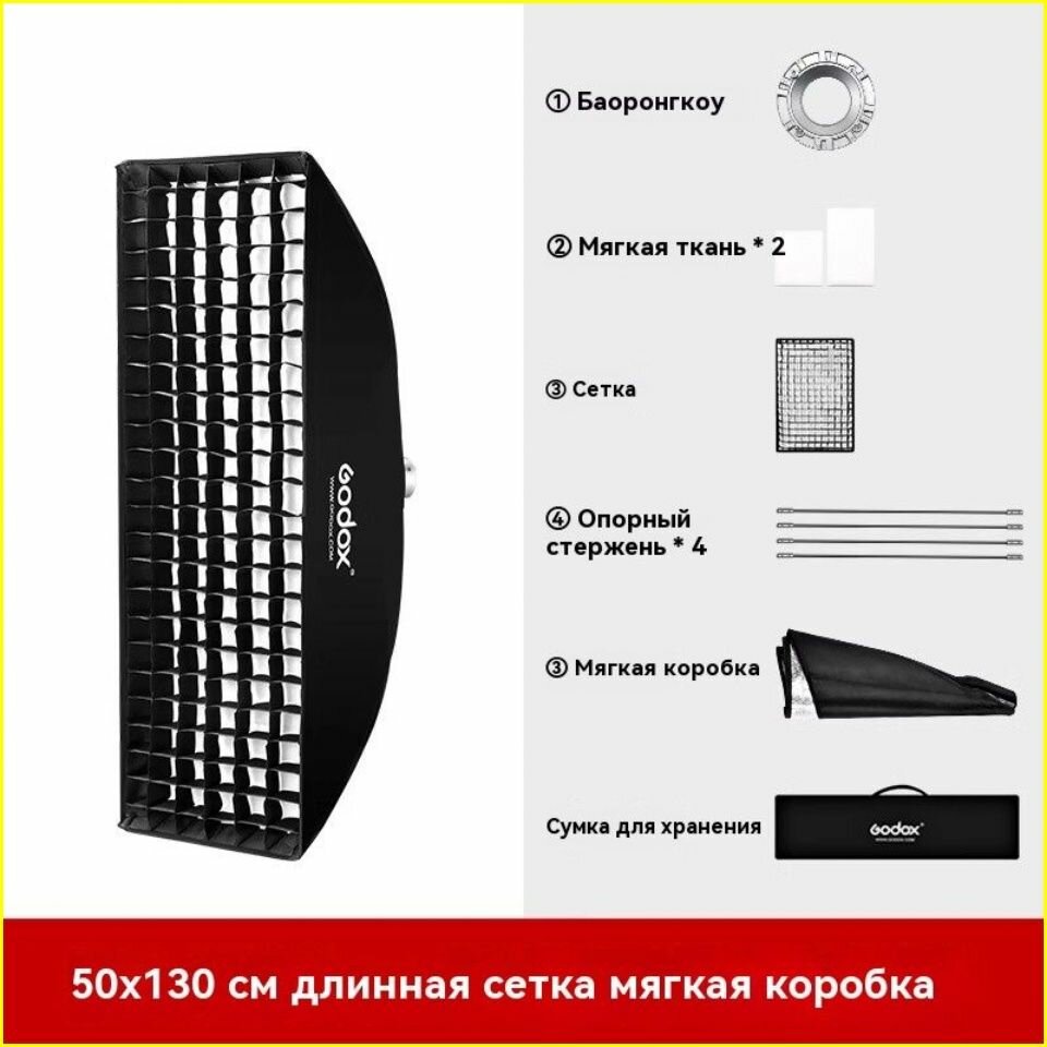 Сетчатый софтбокс Godox FW50x130cm
