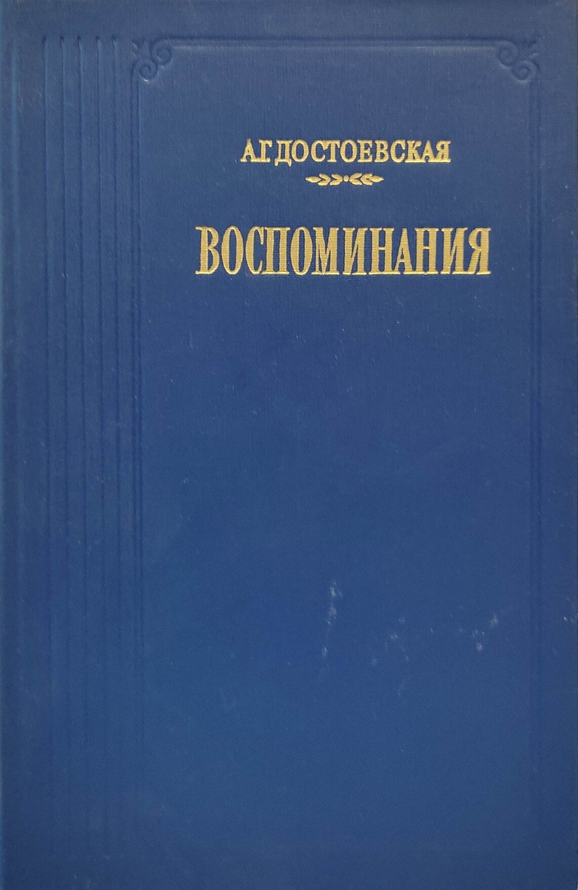 А. Г. Достоевская. Воспоминания. Достоевская Анна Григорьевна. Правда. 1987. Твердый переплет. 551 стр