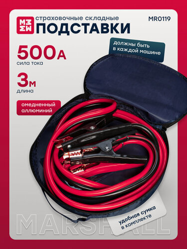 Изображение товара Пусковые провода 500А MARSHALL MR0119