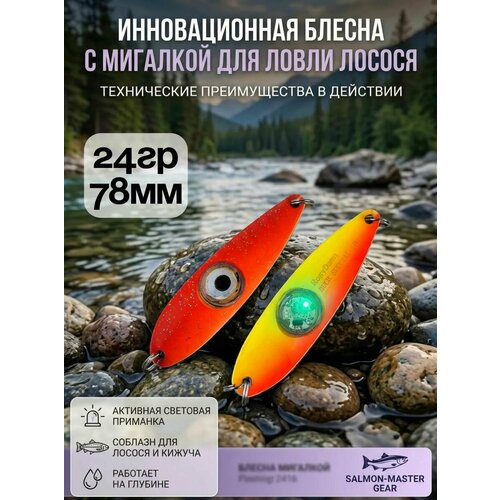 Блесна колебалка c мигалкой 24гр на семгу, кумжу, лосося