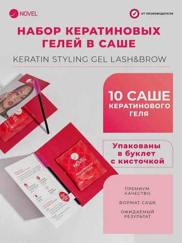 Изображение товара Кератиновый гель для ресниц и бровей NOVEL Keratin Styling Gel Lash&Brow после ламинирования, 10 саше х 1г