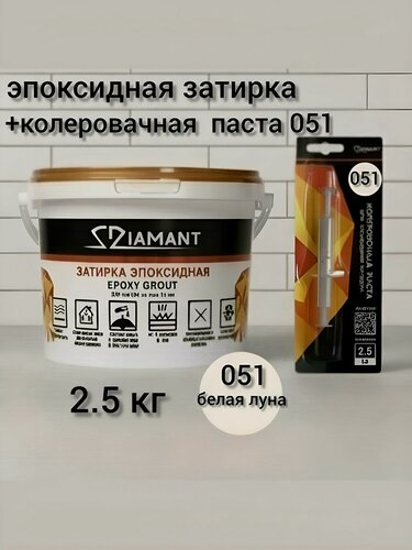 Изображение товара Затирка эпоксидная Диамант NEW белая луна 051, 2,5 кг, комплект