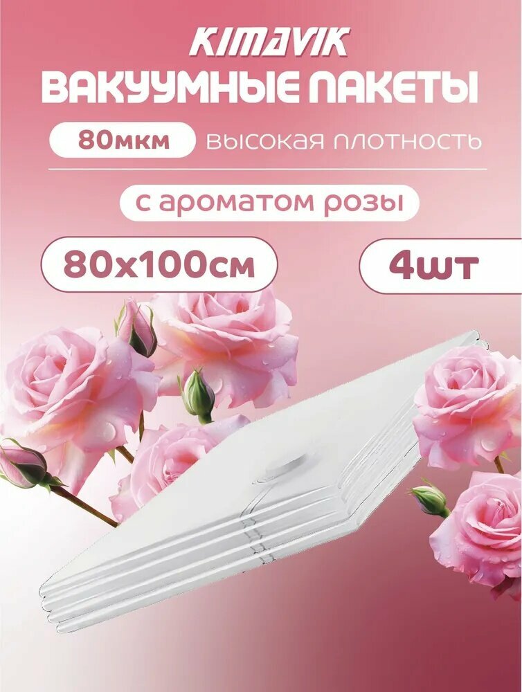 Вакуумные пакеты для одежды с запахом розы 4 штуки (80х100)