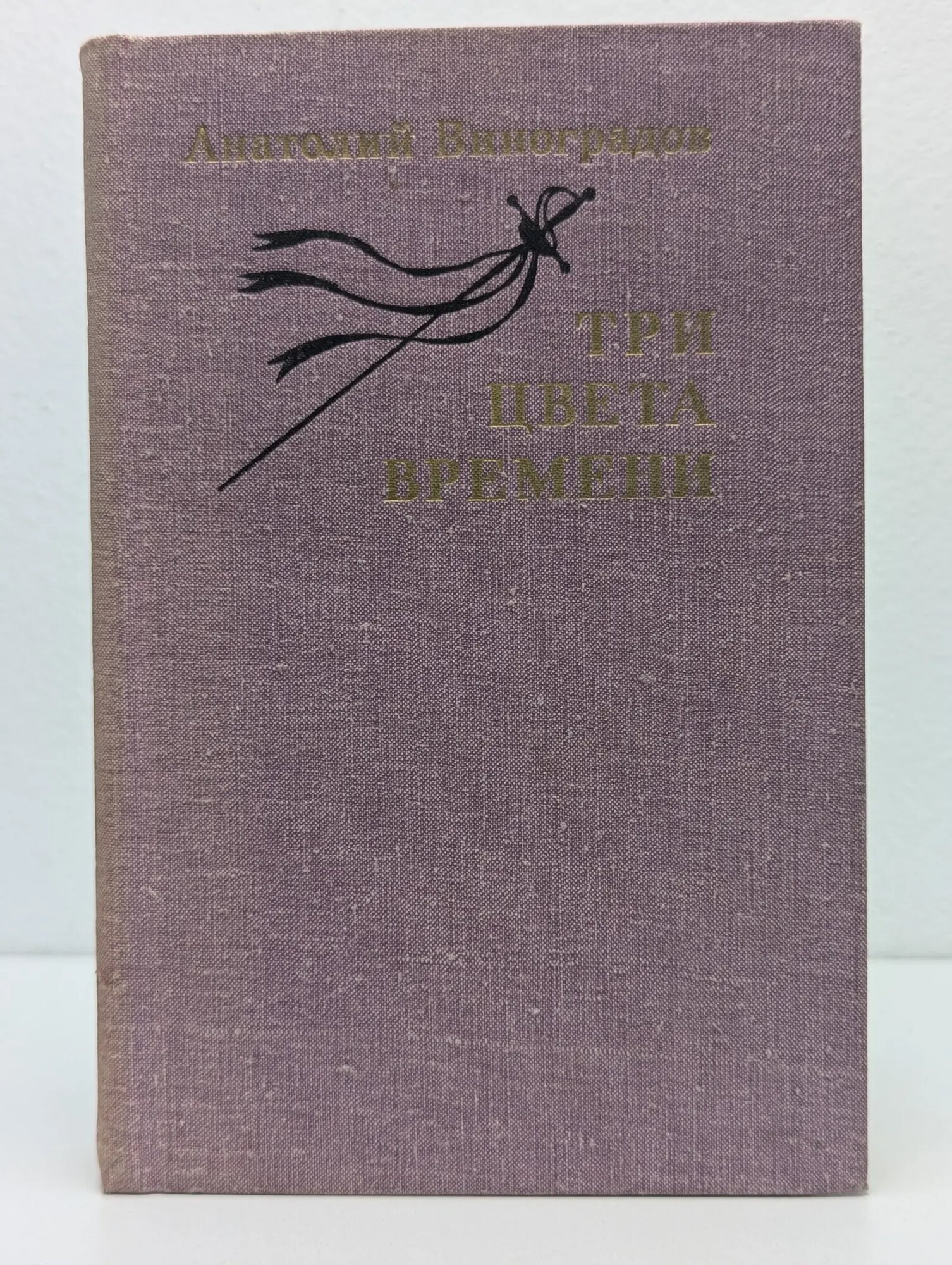 Три цвета времени Виноградов Анатолий Кириллович 1979