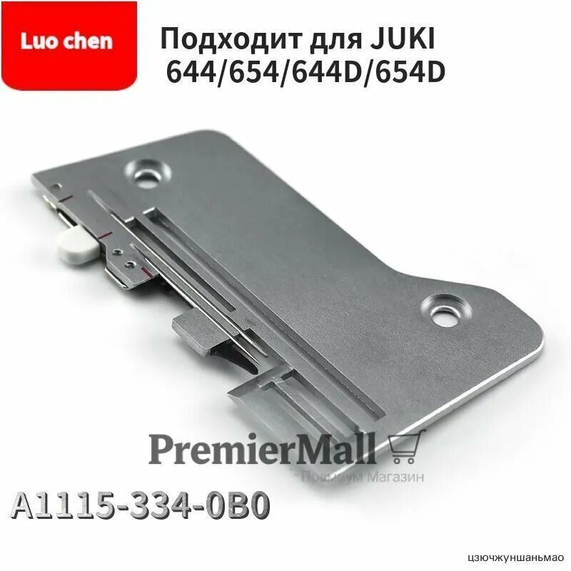 Игольная пластина для оверлока Juki 644 / 654
