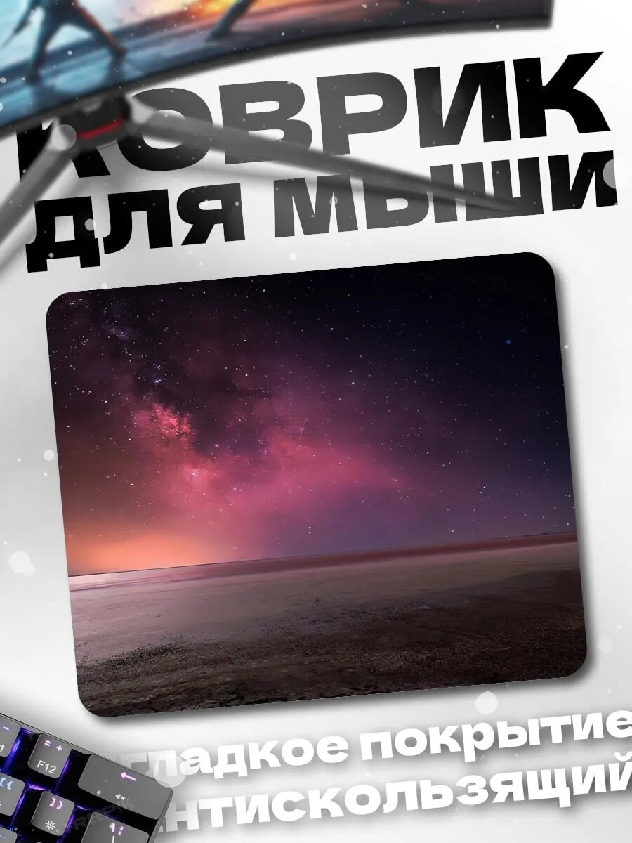 Коврик для мыши космический пейзаж