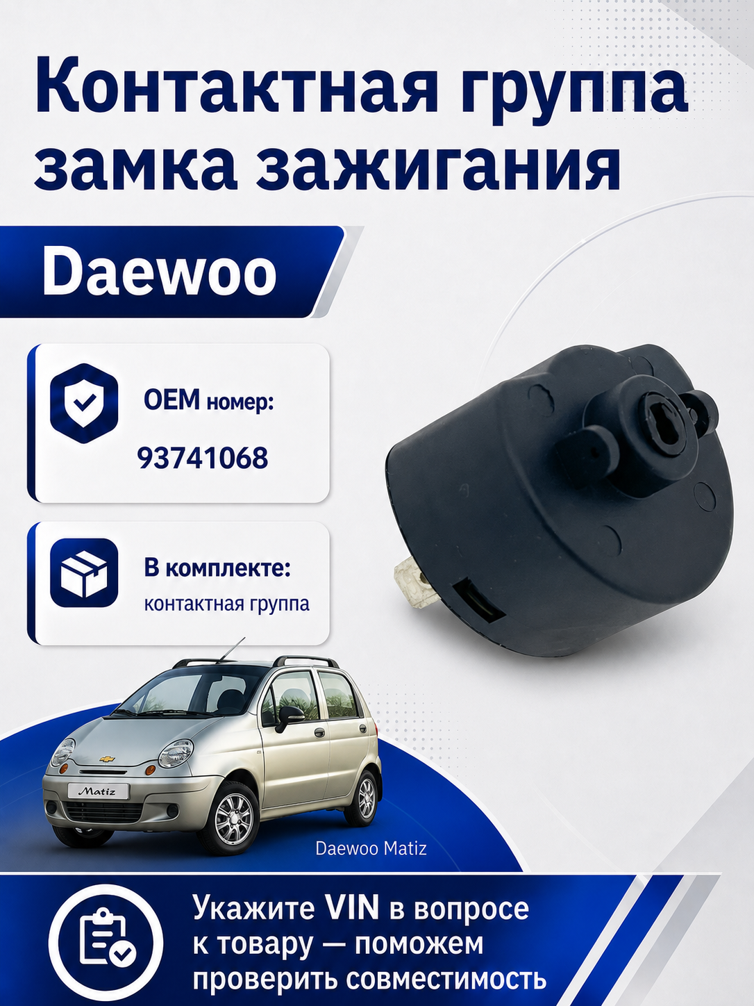 Контактная группа замка зажигания Daewoo Matiz 93741068