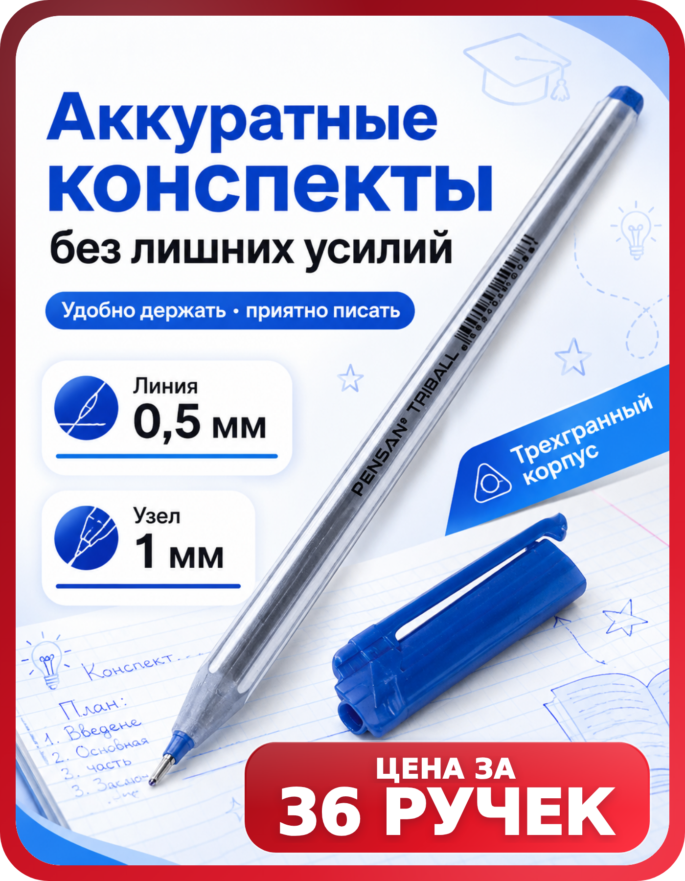 Ручки PENSAN трехгранные 0.5 мм, 36 шт