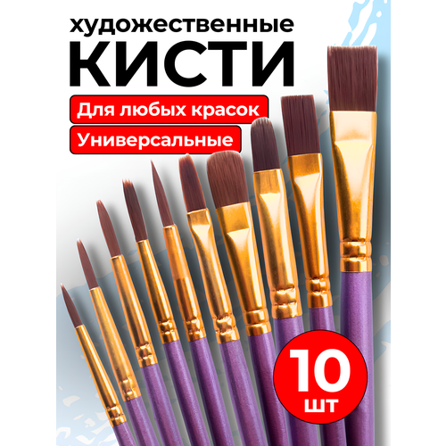 фото Кисти для рисования художественные набор 10 шт для школы, фиолетовый canbi