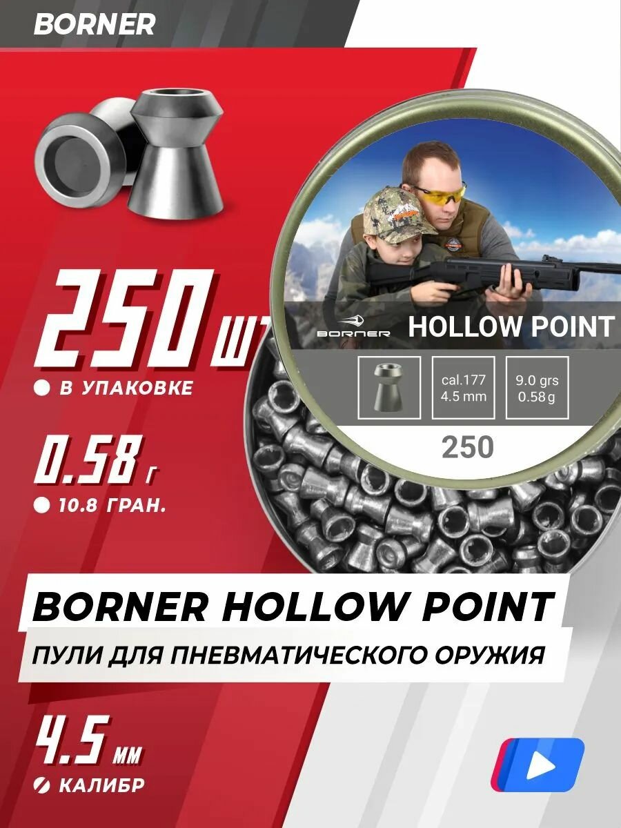Пули для пневматики 4,5мм Borner "Hollow Point", калибр 4,5 мм (250 шт.) 0,58гр.