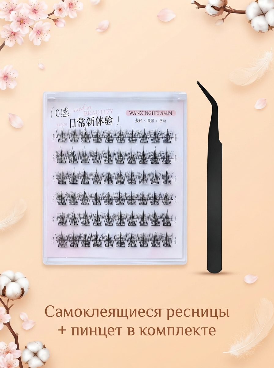 Самоклеящиеся ресницы черные 60 пучков пушистые, С 0.05 8-13 мм + Пинцет