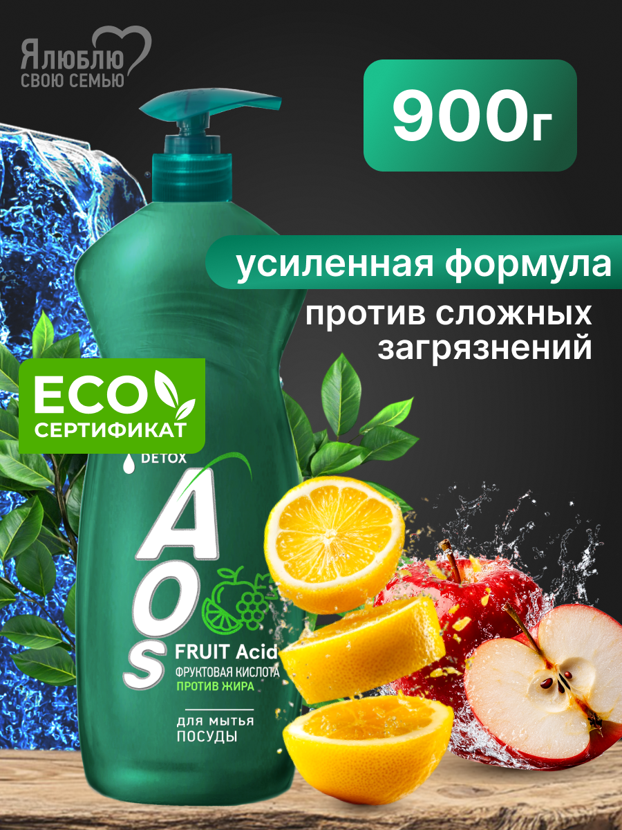 Средство для мытья посуды AOS с Фруктовыми кислотами, ЭКО, 0,9 кг.
