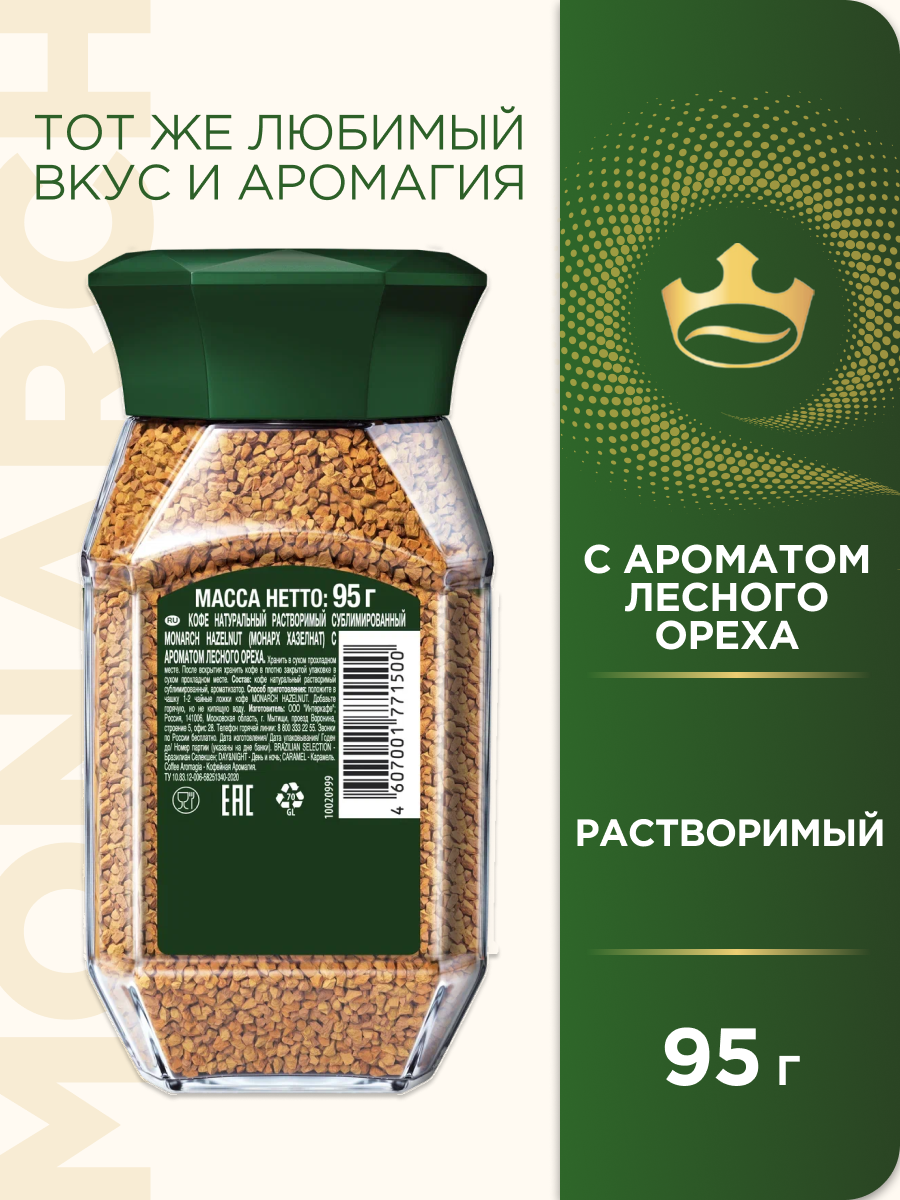 Кофе растворимый Monarch Hazelnut с ароматом лесного ореха, 95 г — фото 1