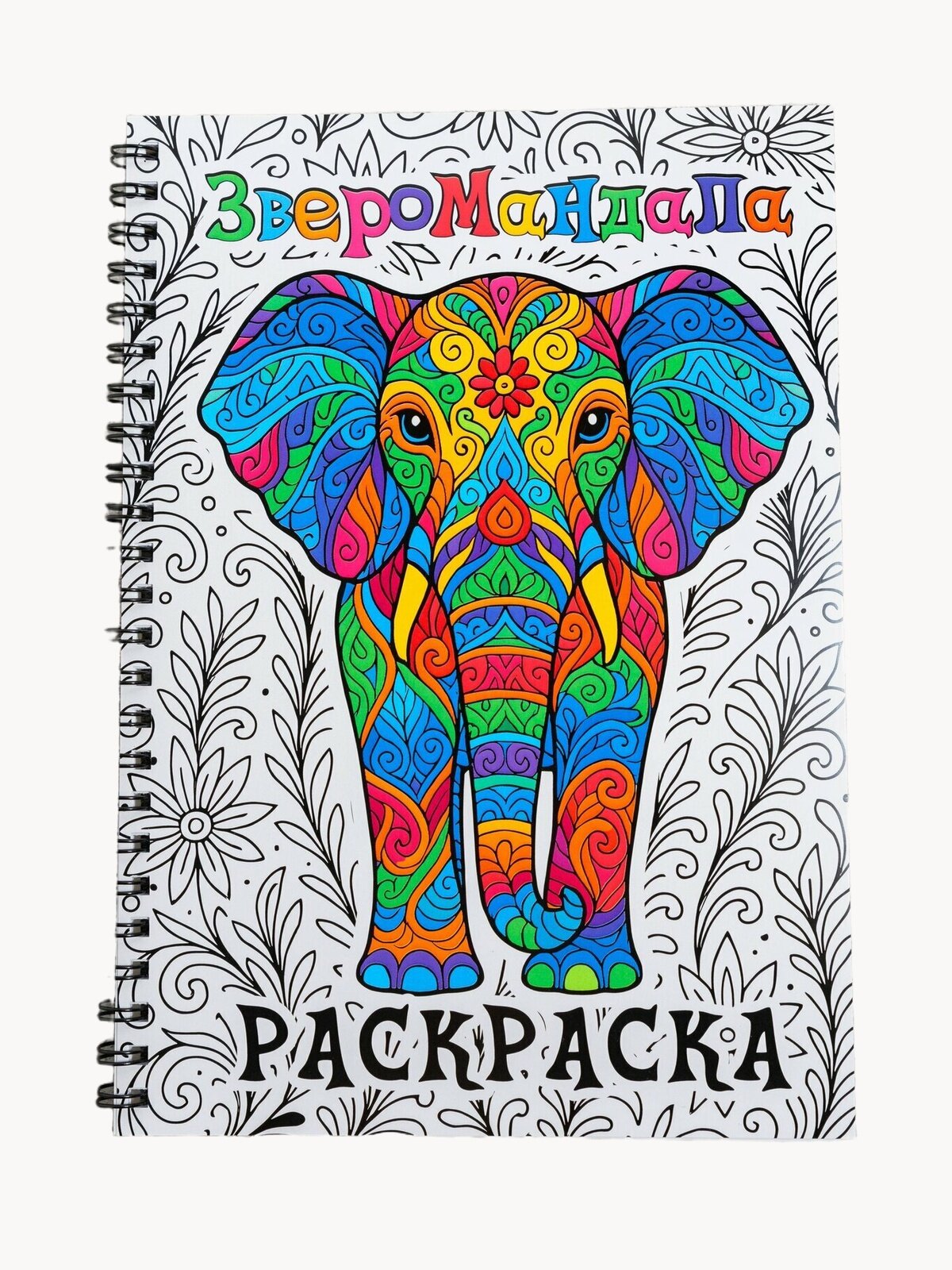 Раскраска мандалы звери для взрослых на пружине