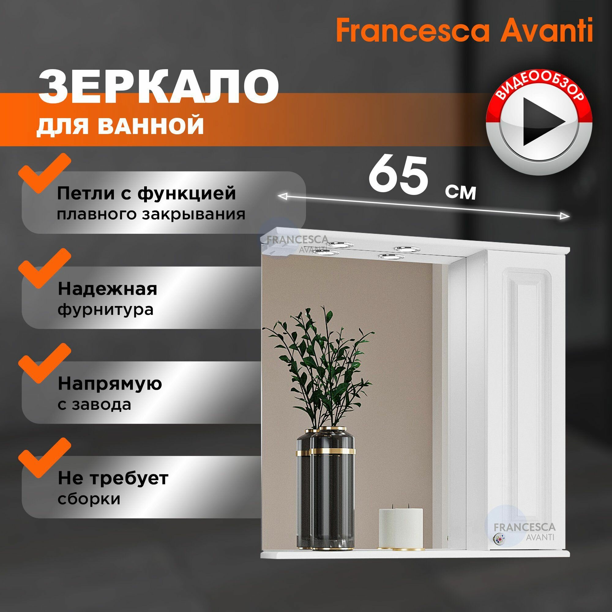 Зеркало в ванную Francesca Avanti Империя 65 со шкафчиком белый правый