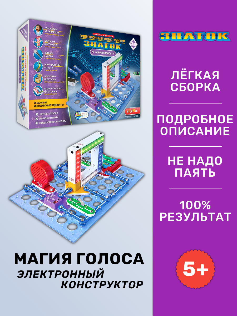 Электронный конструктор знаток "Магия голоса", схемотехника, для детей 5-15 лет