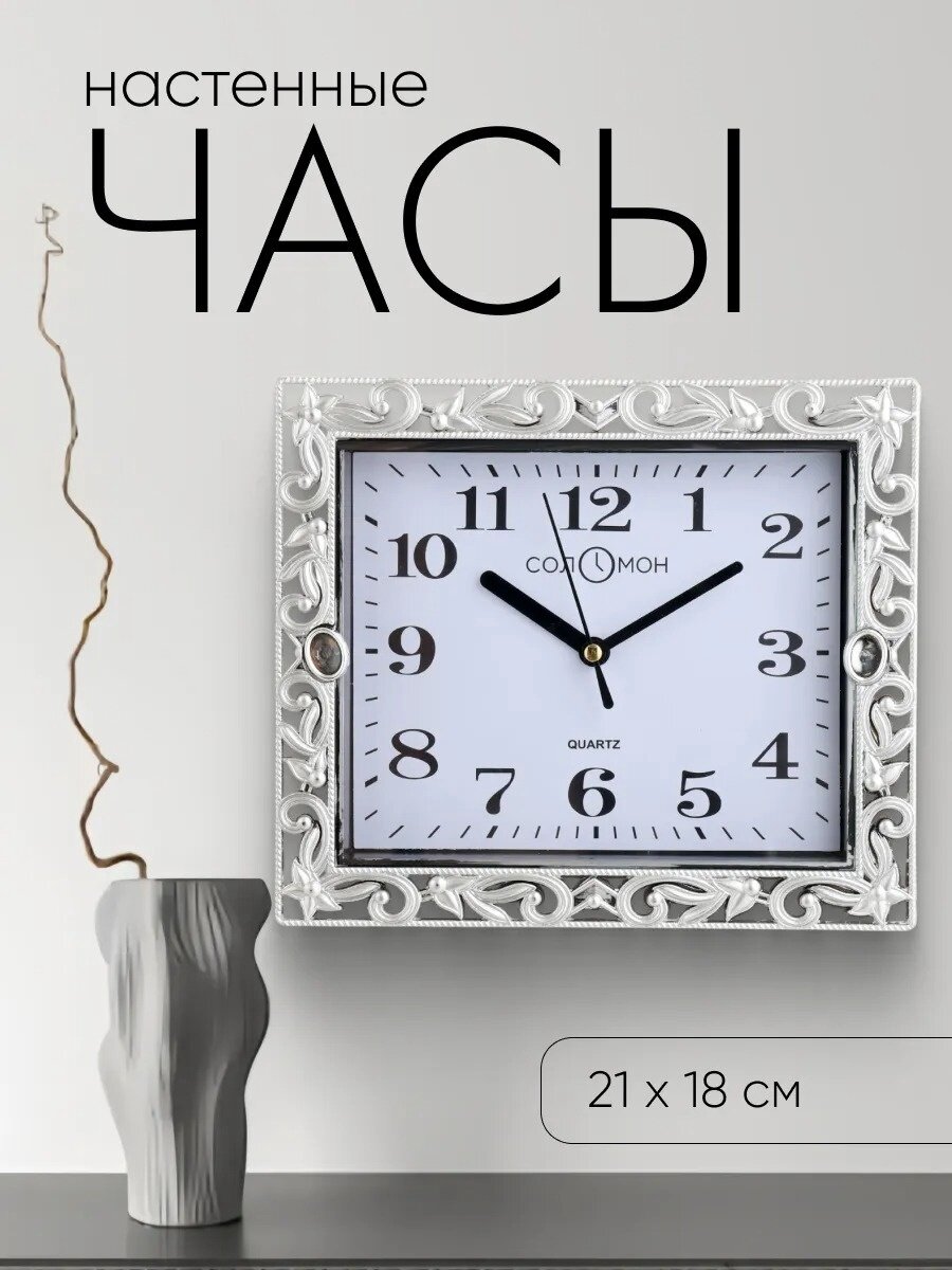 Часы настенные Соломон, кварцевые, пластик, тихий ход, 21 см x 18 см
