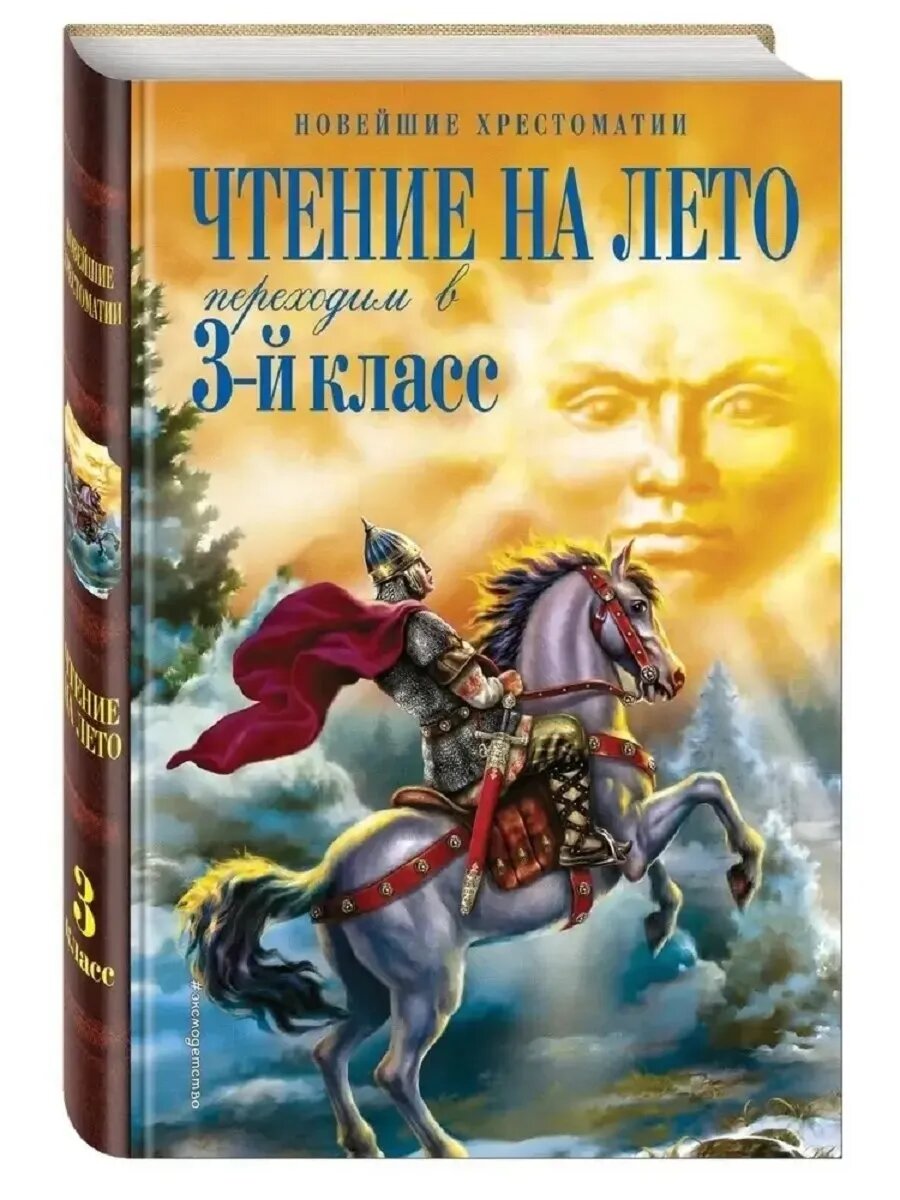 Паустовский К. Г. и др. Чтение на лето. Переходим в 3-й класс